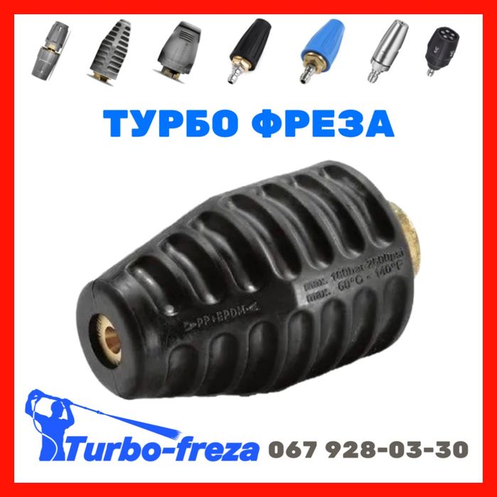 Turbo freza - роторная грязевая фреза сопло форсунка для мойки Керхер