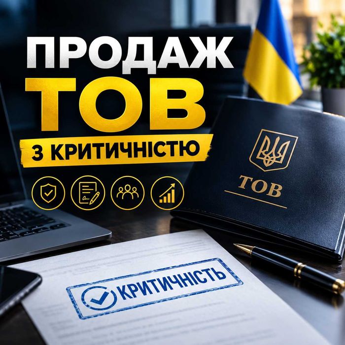 Продаж ТОВ з критичністю