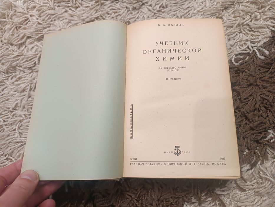 Учебник органической химии Б.Павлов, 1937 год