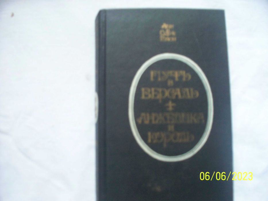 Анн и Серж Голон. Анжелика и кароль. Полное издание