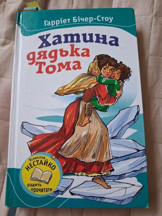 Г.Б. Стоу. Хатина дядьки Тома