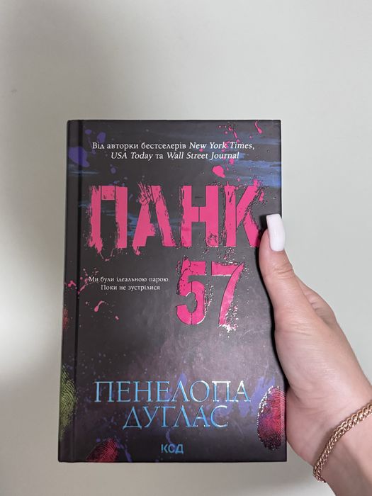 Панк 57 Пенелопа Дуглас