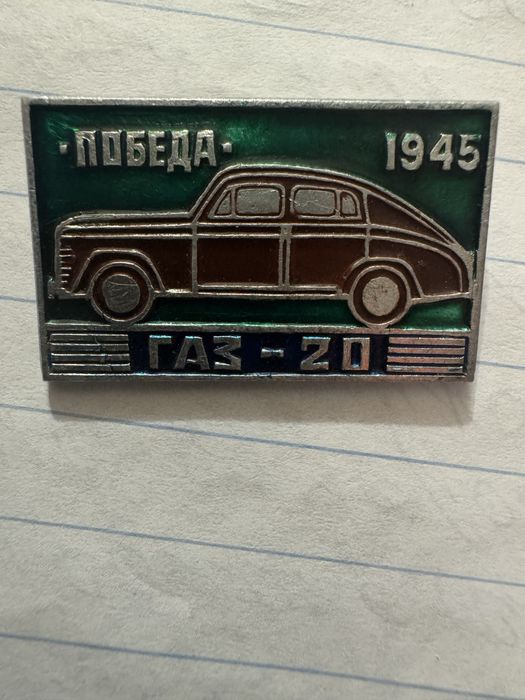 Значок победа газ 20 ссср