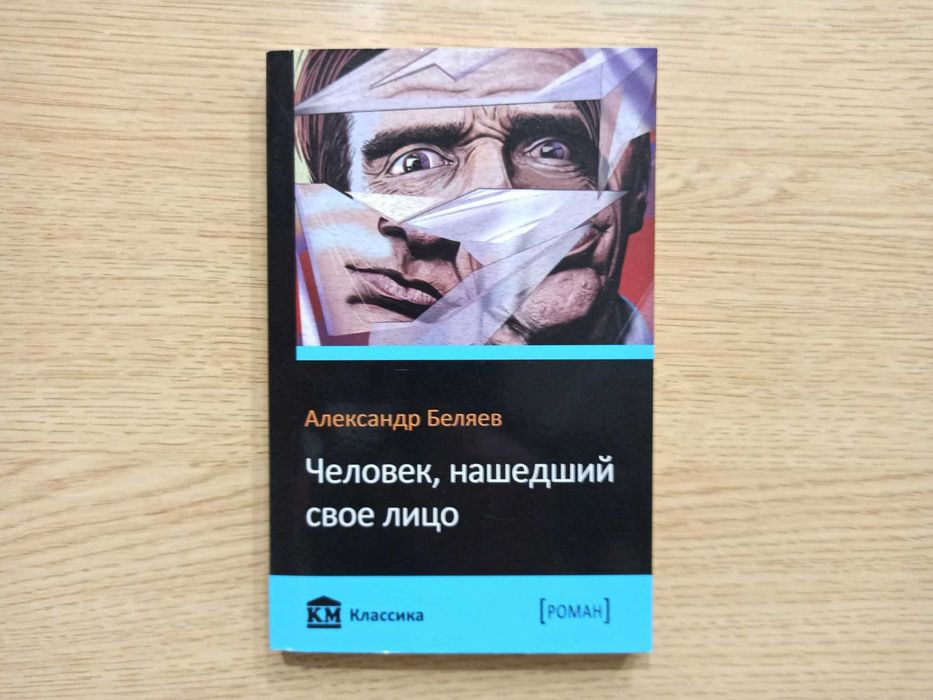 «ЧЕЛОВЕК, нашедший свое лицо» - Александр Беляев. «Классика»