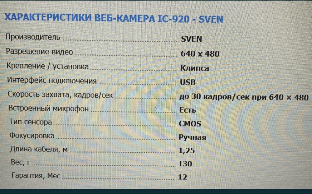 Веб- камера IC-920 SVEN
