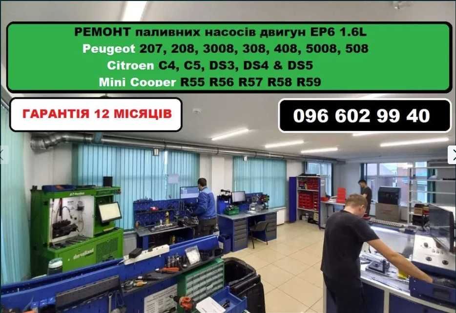 ТНВД РЕМОНТ Mini, Peugeot, Citroen EP6 1.6L, BMW N55