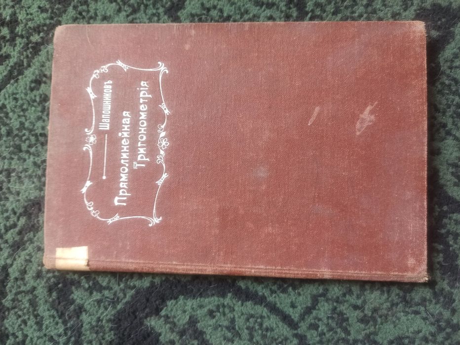 Продам старовинну книгу 1914 Прямолинейная Тригонометрія