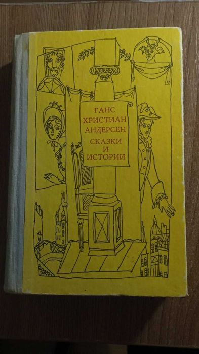 Г.Х. Андерсен. Сказки и истории. Том 1