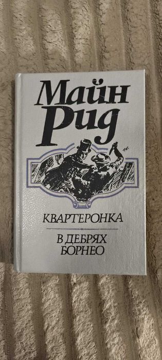 Майн Рид  В дебрях Борнео