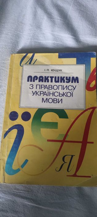 И.П. Ющук. Практикум по правопису укр. языка
