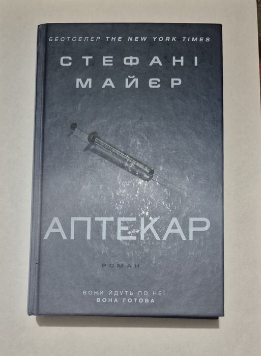 Аптекар. Стефані Майєр
