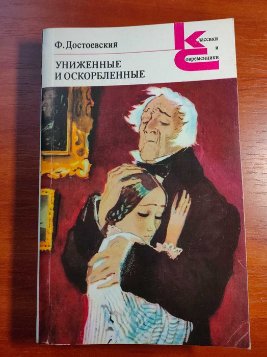 Ф. Достоевский — Униженные и оскорбленные. (изд. 1981 год)