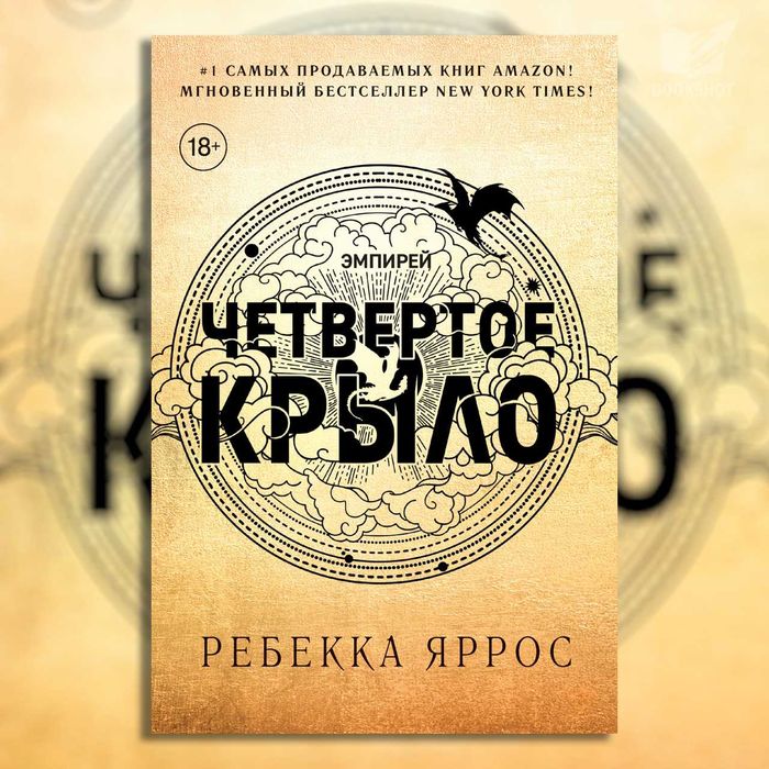 Четвертое крыло. Ребекка Яррос (романтическое фэнтези)