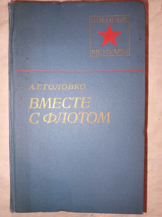 Книга 1979 г. Головко А. Г. Вместе с флотом.