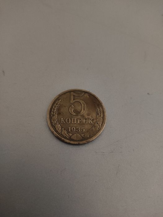 продам 5 коп СССР 1935 р