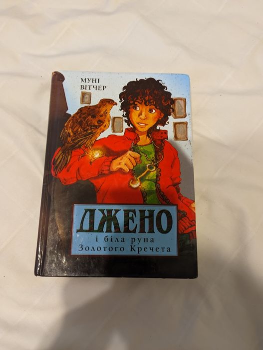 Муни Витчер. Джено и белая руна Золотого Кретчета