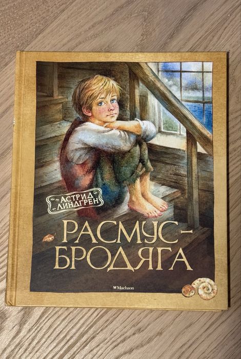 Astrid Lindgren "Rasmus-brodiaga" po rosyjsku (Machaon)