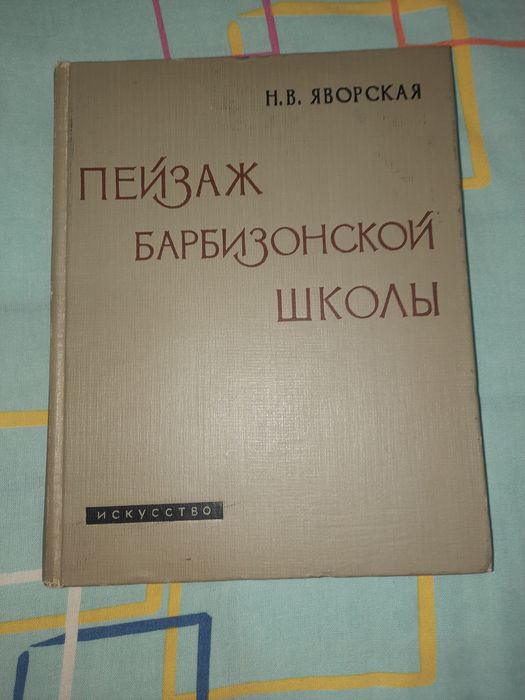 Пейзаж барбизонской школы Яворская 1962 рік