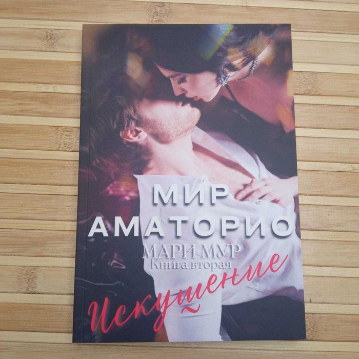 "Мир Аматорио" Мари Мур