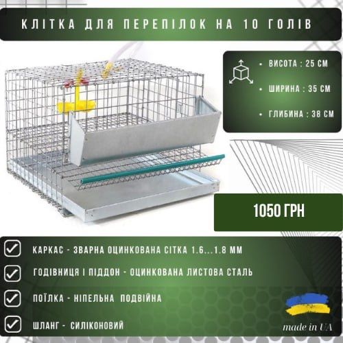 Клітка для перепілок до 10 голів
