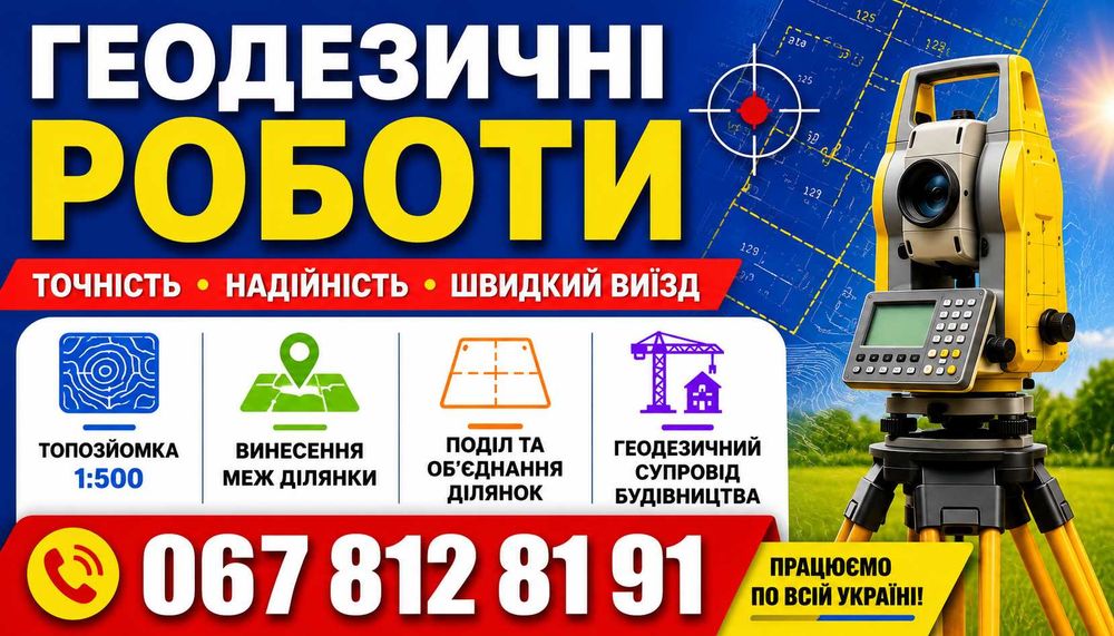 Геодезія, винос межі ділянки, топозйомка 1:100-1:500.