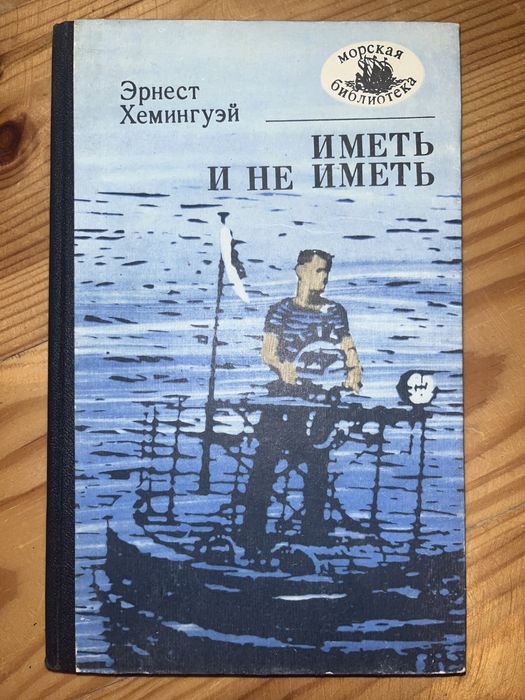 Э. Хемингуэй. Иметь и не иметь