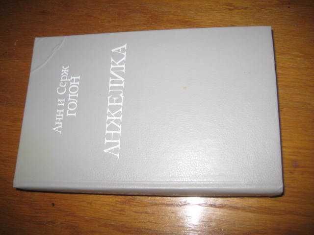 Анн и Серж Голон. Анжелика.