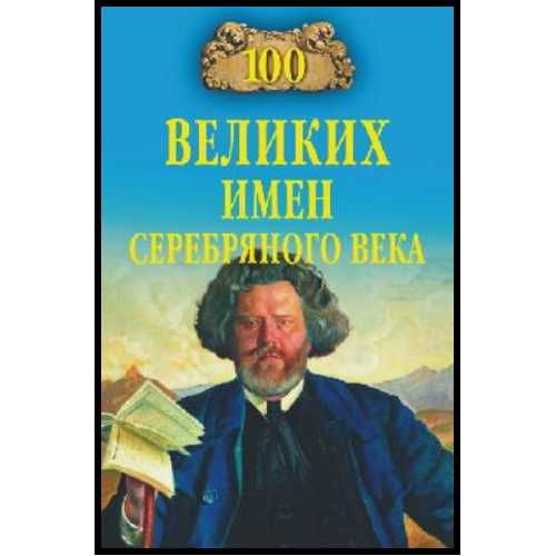 100 великих имен Серебряного века (Автор: К. Рыжов)