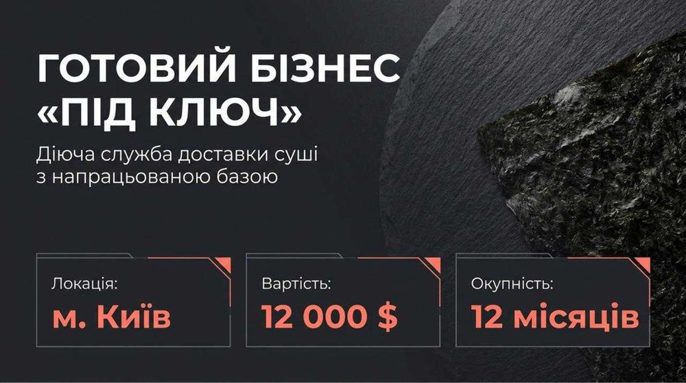 Продамо Доставку Суші: Чистий прибуток 45000 грн/міс. Окупність 12 міс