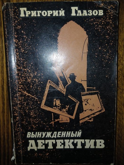 Г.Г. Глазов. Вынужденный детектив