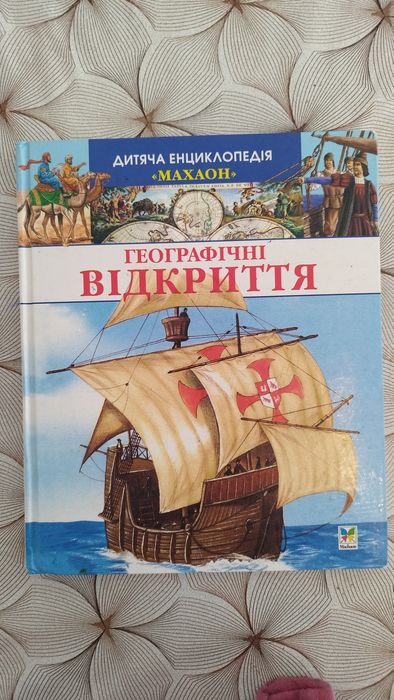 Книжка Географічні відкриття