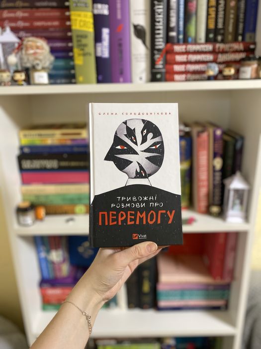 Книга «Тривожні розмови про перемогу» О. Солодовнікова