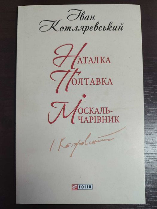 И. Котляревский. Наталка Полтавка и Москаль-колдун