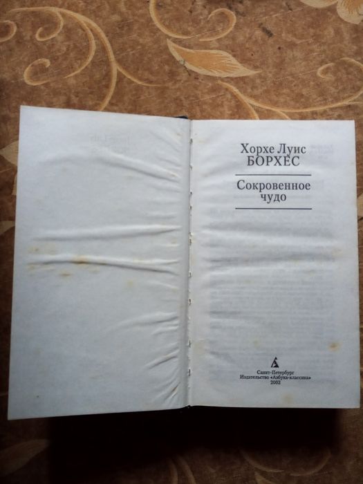 Книга Хорхе Луис Борхес Сокровенное чудо