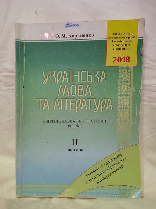 О. Авраменко. Украинский язык и литература