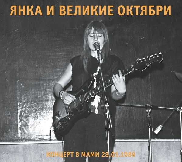 Янка и Гражданская Оборона (Летов) – Концерт В МАМИ 1989 (2CD).Новинка