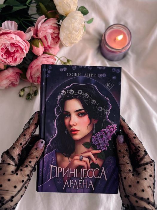 Книга «Принцесса Ардена» Софи Анри