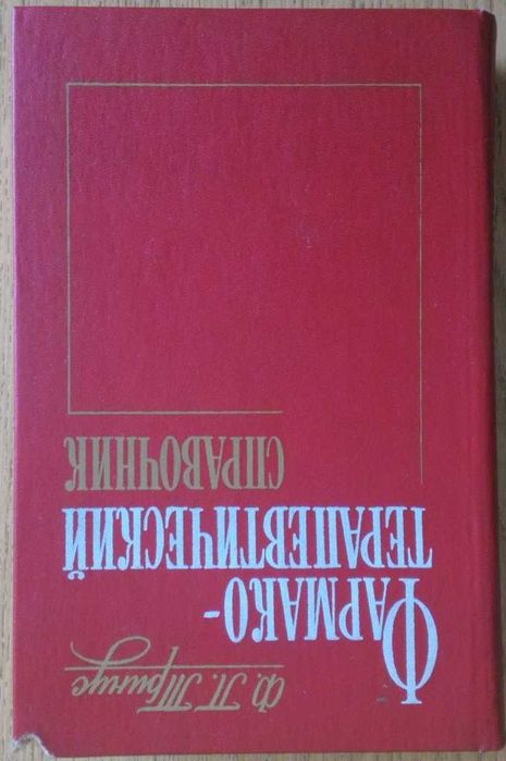 Ф.П. Тринус. Фармакотерапевтический справочник