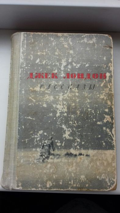 Д.Л. Лондон. Рассказы