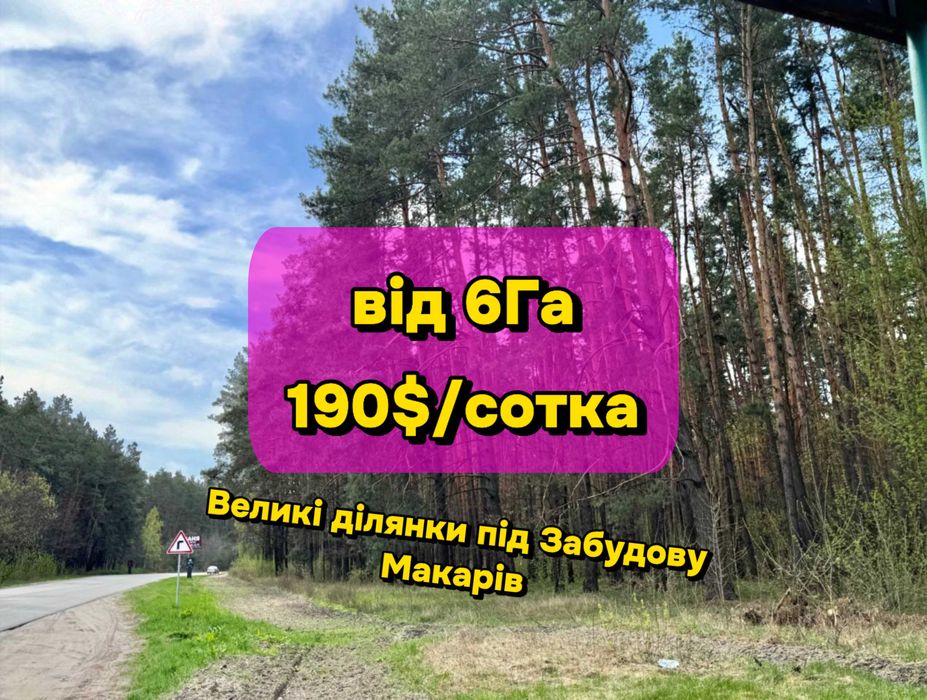Великий масив землі під Забудову біля Житомирської траси