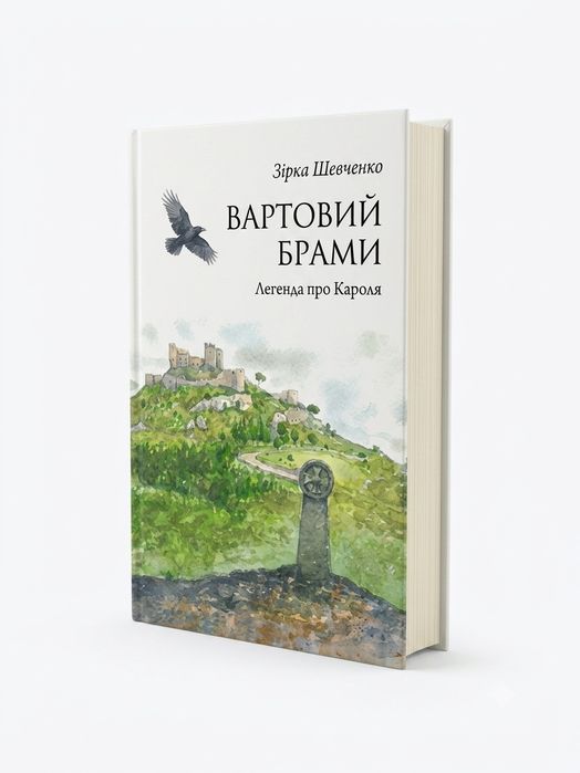 Книга «Вартовий брами» Зірка Шевченко (Видавництво Старого Лева)