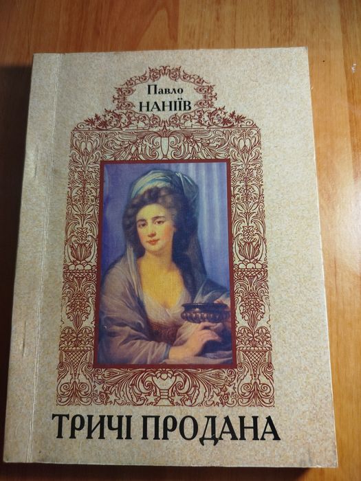 П. Наніїв. Тричі продана