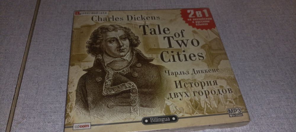 Ч. Диккенс. История двух городов