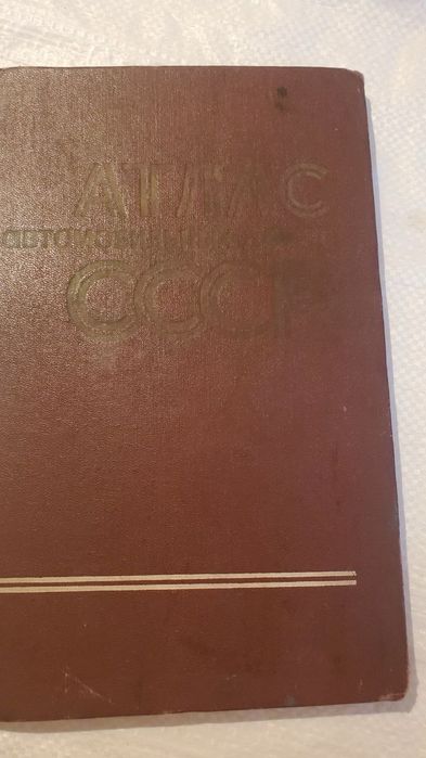 Атлас автомобільних доріг СССР