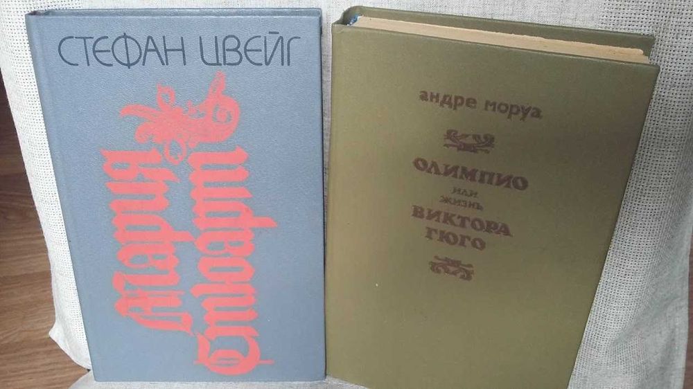 А. Моруа. Олимпио или жизнь Виктора Гюго