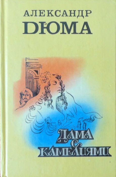 Продам книги Александр Дюма