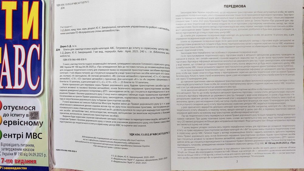 ПДР Білети для самопідготовки водіїв категорій АВС 7 видання 2026