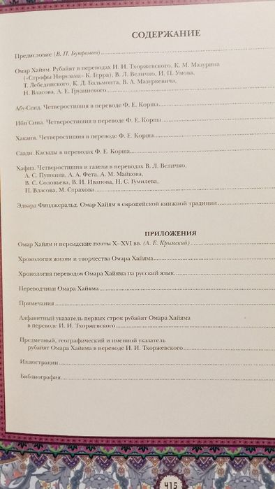 Омар Хайам и персидские поэты X-XVI веков 2008г.