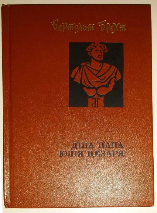 Б.Брехт. Дела пана Юлия Цезаря