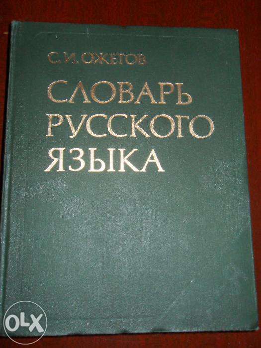 Словарь русского языка